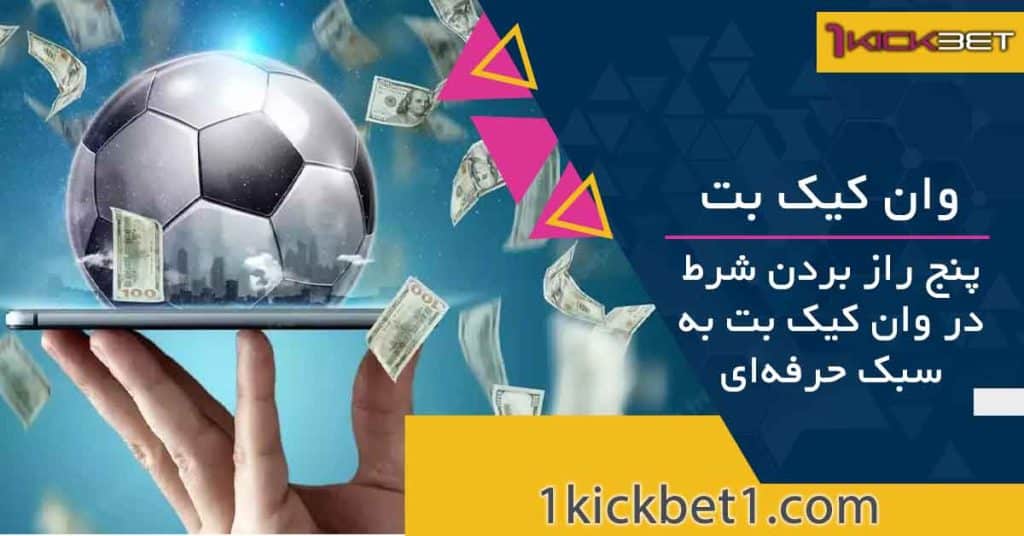 پنج راز بردن شرط در وان کیک بت به سبک حرفه‌ای